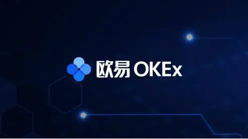 比特币交易平台欧意okex交易所官方下载介绍1