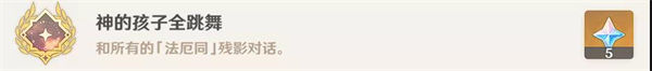 原神隐藏成就神的孩子全跳舞怎么达成原神隐藏成就神的孩子全跳舞达成攻略9