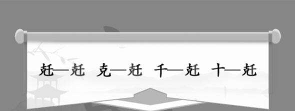 汉字找茬王兛找出18个字要怎么快速通关1