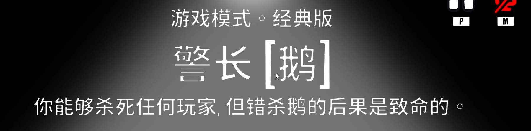 鹅鸭杀警长技能机制介绍2