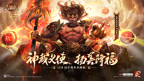 《三国杀十周年》周年庆明日开启！神将【神张飞】携周年福利震撼来袭！2