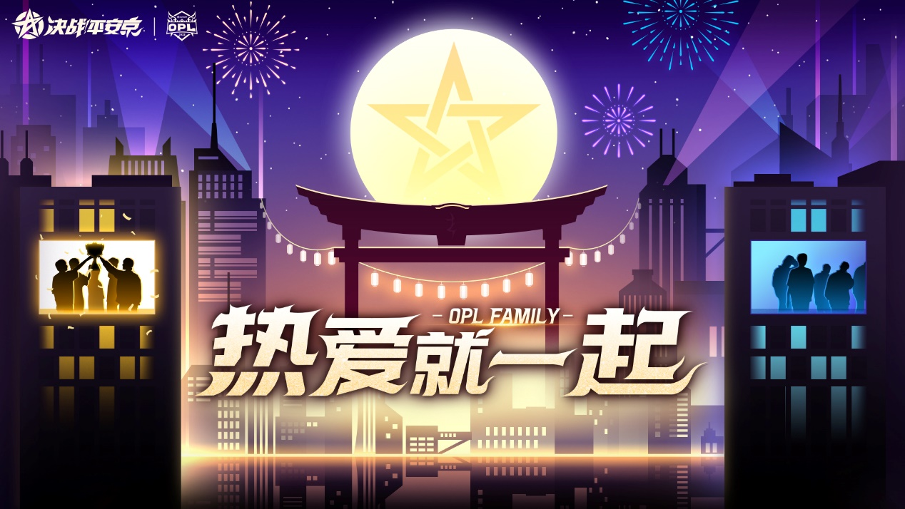 OPLFamily迎来“星”成员，年度主题曲即将揭晓1