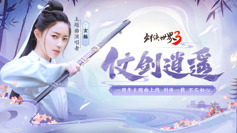 《剑侠世界3》周年主题曲上线！玄觞献唱仗剑逍遥1