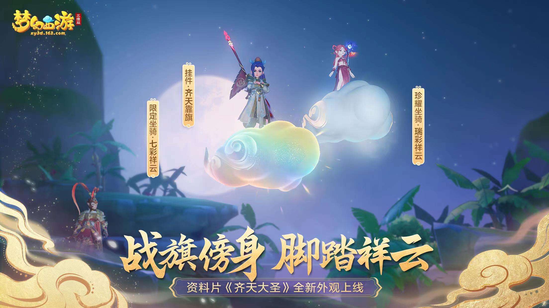 《梦幻西游三维版》齐天大圣活动火热开启，全新逸闻惊喜上线!4