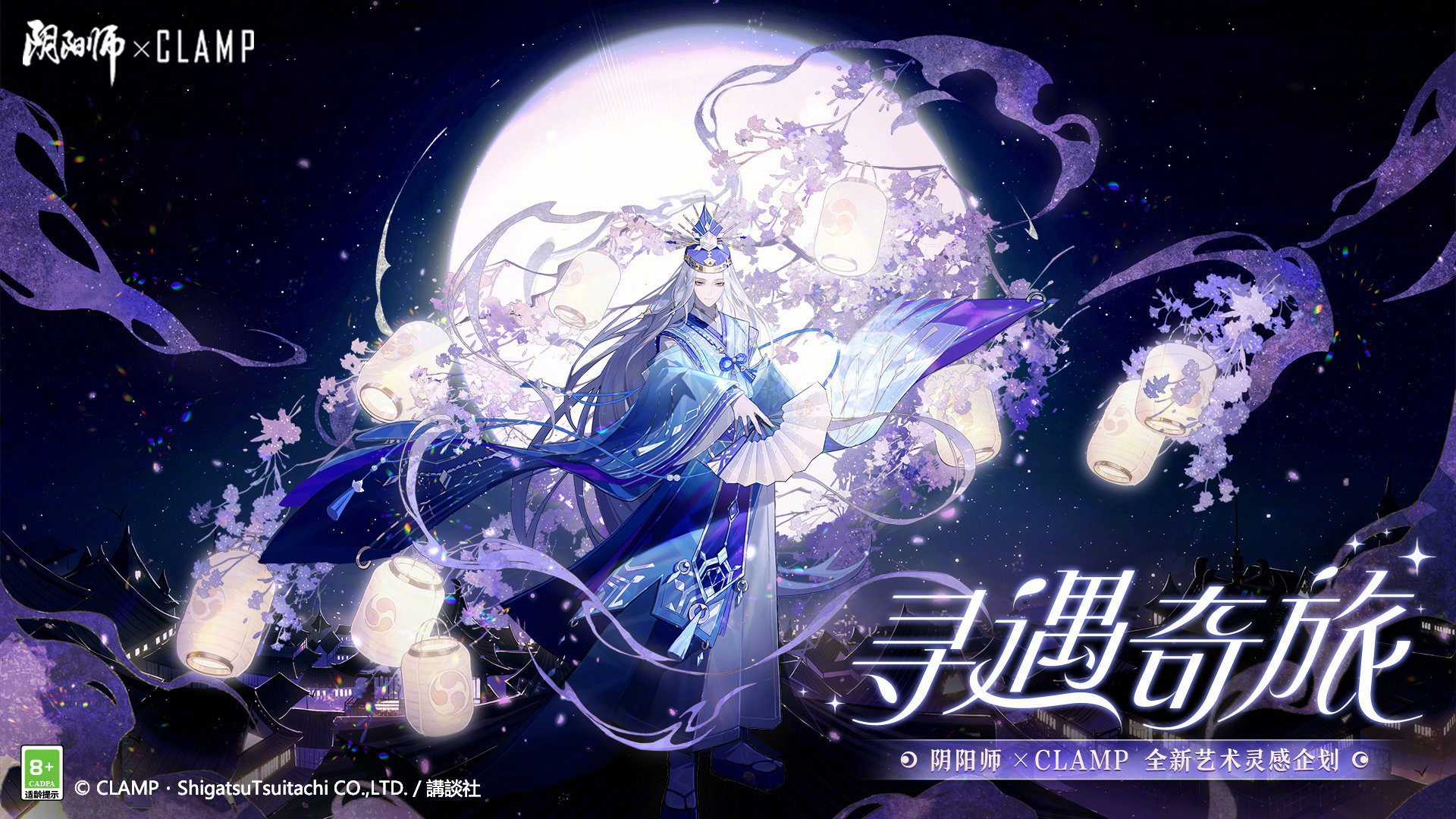 《阴阳师》CLAMP艺术灵感企划，限定晴明新皮肤登场1