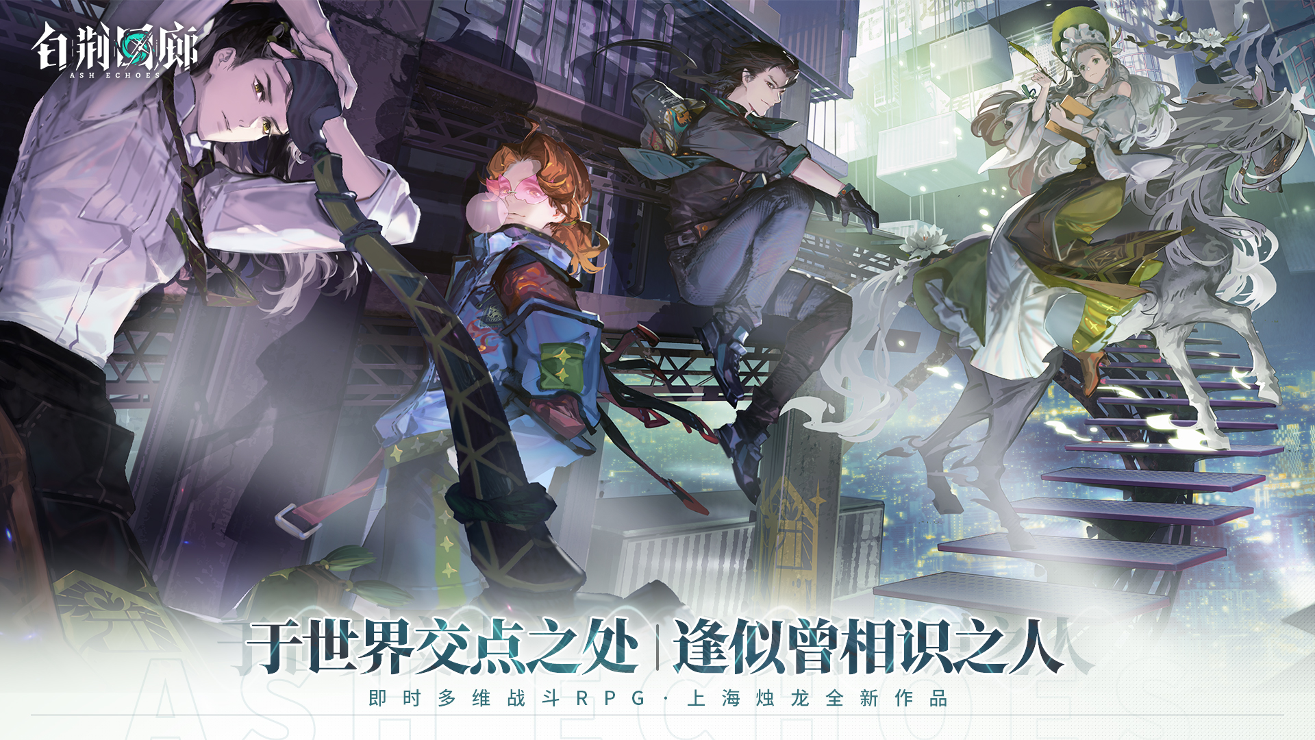 《白荆回廊》同调测试今日正式开启！创作投递活动同步上线1