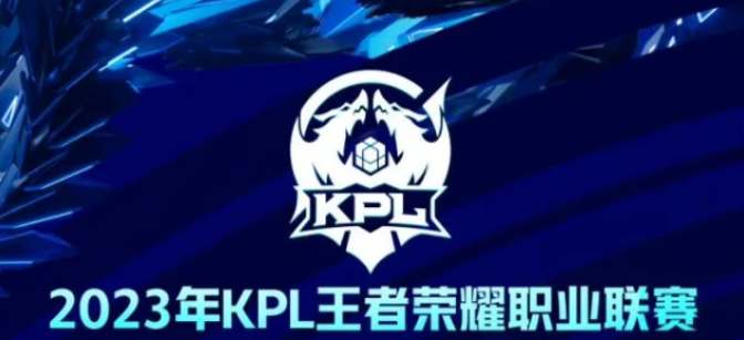 王者荣耀2023KPL春季赛开始时间1