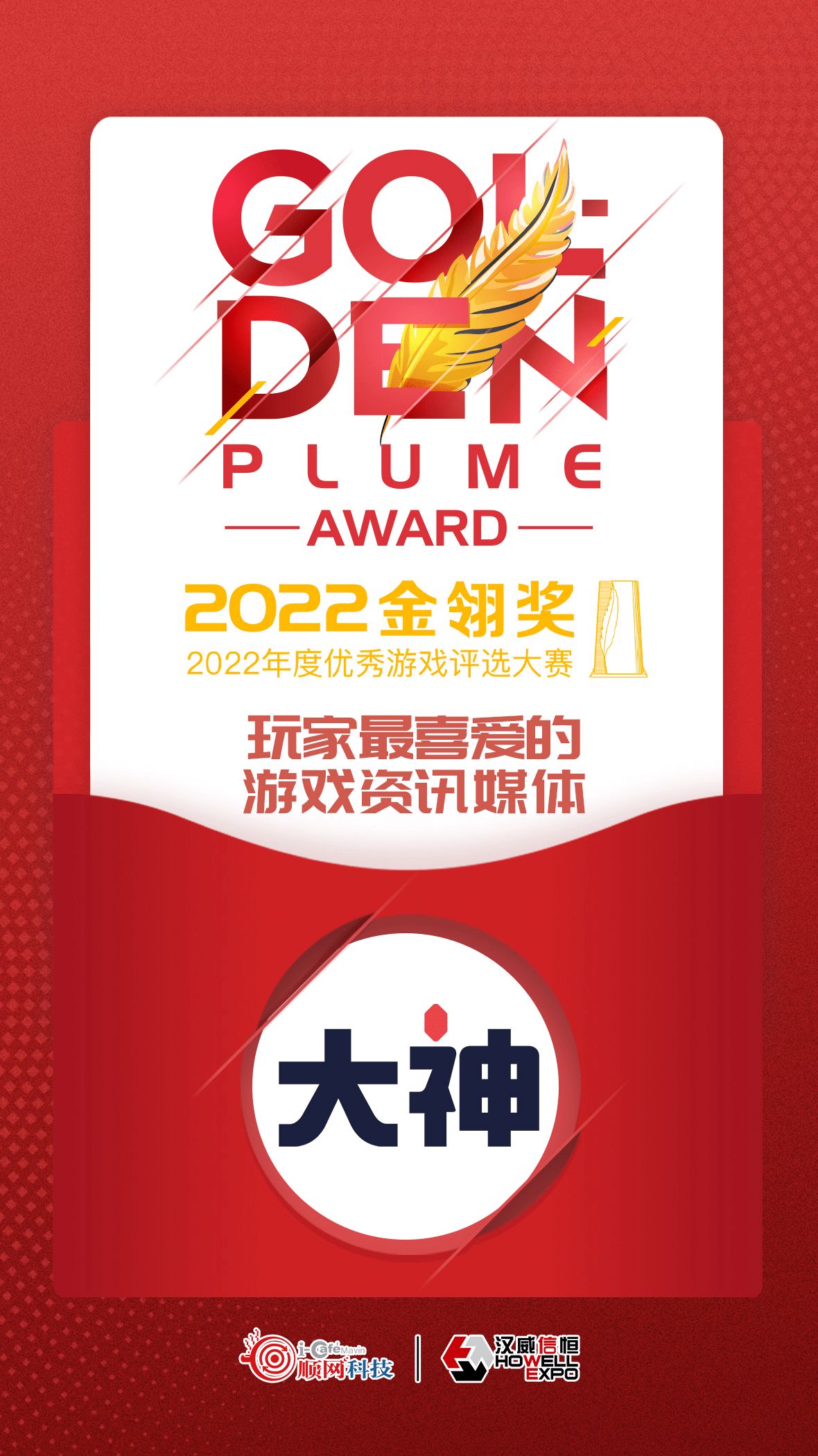 2022金翎奖票选结果揭晓网易大神荣获“玩家最喜爱的游戏资讯媒体”奖项1