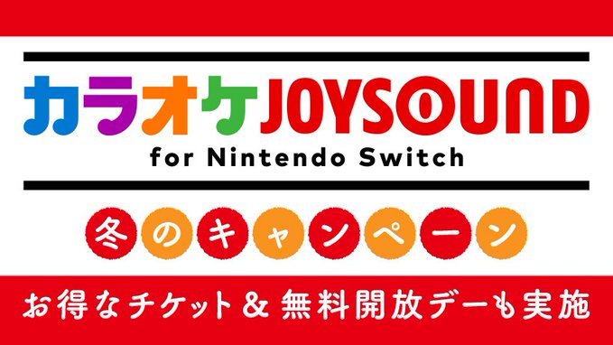 NS唱歌游戏《卡拉OKJOYSOUND》今日限时免费欢唱1