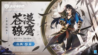 苍漠獠鹰《决战！平安京》山风全新赏金特典皮肤正式登场