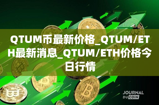 QTUM币最新价格_QTUM/ETH最新消息_QTUM/ETH价格今日行情1