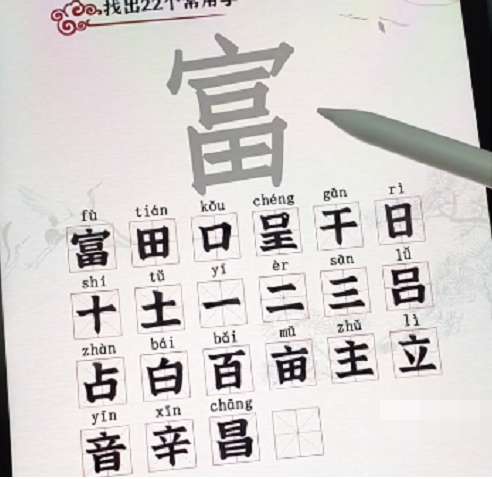 汉字派对富找出22个字通关攻略图解1