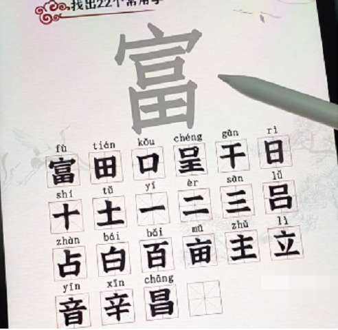 汉字派对富找出22个字通关攻略图解1