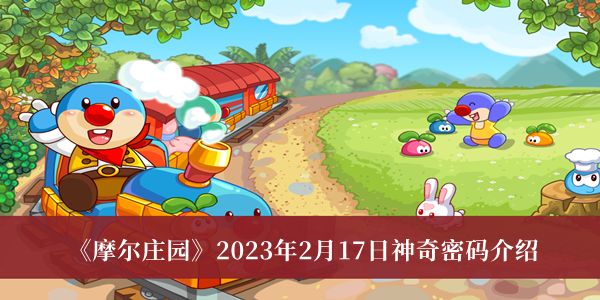 《摩尔庄园》2023年2月17日神奇密码介绍1