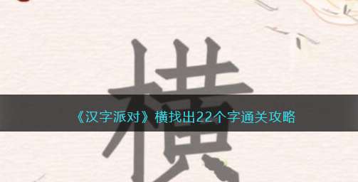 汉字派对横找出22个字过关方法分享1